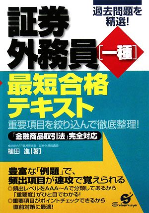 証券外務員一種最短合格テキスト