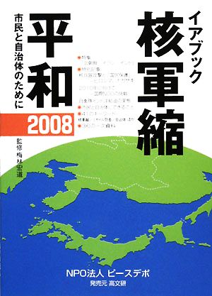 イアブック 核軍縮・平和(2008) 市民と自治体のために