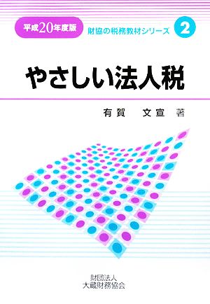 やさしい法人税(平成20年度版) 財協の税務教材シリーズ2