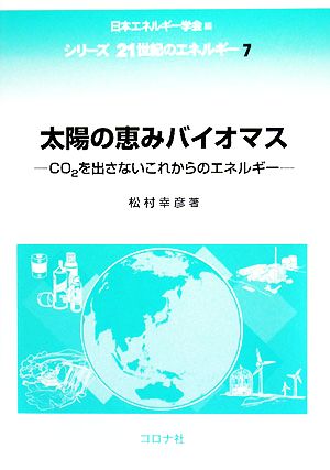 太陽の恵みバイオマス CO2を出さないこれからのエネルギー シリーズ21世紀のエネルギー7