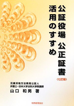 公証役場 公正証書 活用のすすめ