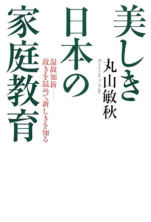 美しき日本の家庭教育 温故知新 故きを温めて新しきを知る