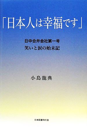 「日本人は幸福です」 日中合弁会社第一号 笑いと涙の始末記