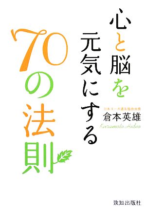 心と脳を元気にする70の法則