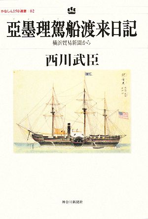 亞墨理駕船渡来日記 横浜貿易新聞から かなしん150選書