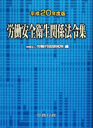 労働安全衛生関係法令集(平成20年度版)