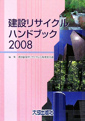 建設リサイクルハンドブック(2008)