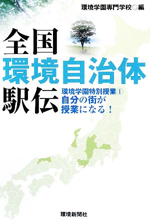 全国環境自治体駅伝(1) 環境学園特別授業-自分の街が授業になる！