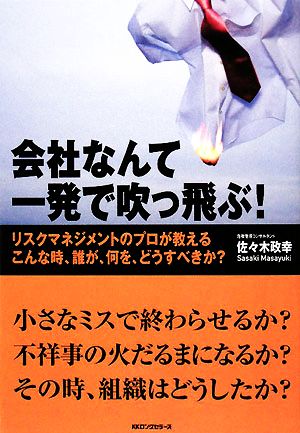 会社なんて一発で吹っ飛ぶ！ リスクマネジメントのプロが教えるこんな時、誰が、何を、どうすべきか？