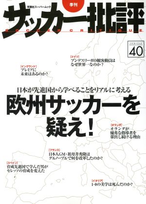 サッカー批評(40) 双葉社スーパームック