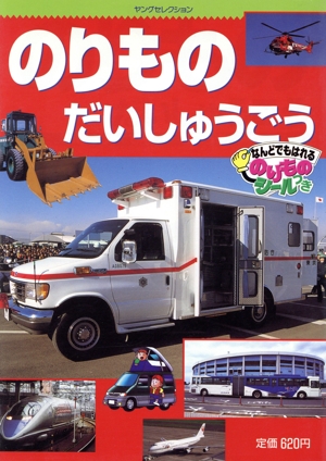 のりものだいしゅうごう