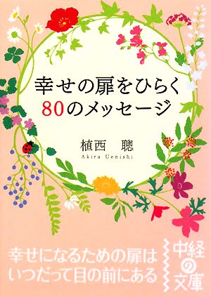 幸せの扉をひらく80のメッセージ 中経の文庫