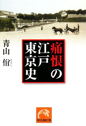 痛恨の江戸東京史 祥伝社黄金文庫