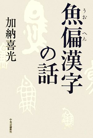 魚偏漢字の話