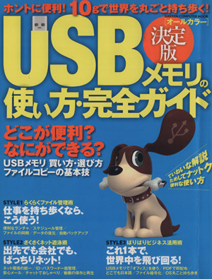 決定版！USBメモリの使い方完全ガイド