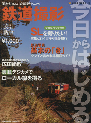 改訂新版 今日からはじめる鉄道撮影