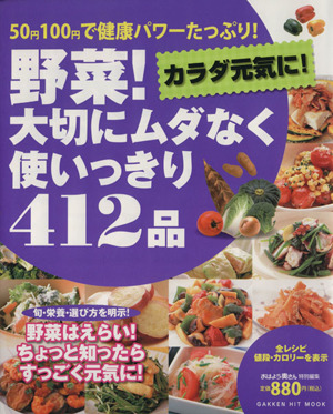 野菜！大切にムダなく使いきり412品