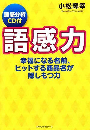 語感力 幸福になる名前、ヒットする商品名が隠しもつ力