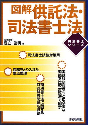 図解 供託法・司法書士法 司法書士シリーズ