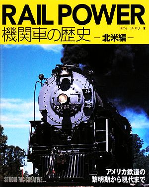 RAIL POWER 機関車の歴史北米編