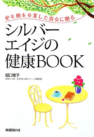 シルバーエイジの健康BOOK 更年期を卒業した貴女に贈る