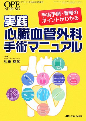 実践 心臓血管外科手術マニュアル 手術手順・看護のポイントがわかる