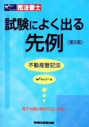 司法書士 試験によく出る先例 不動産登記法