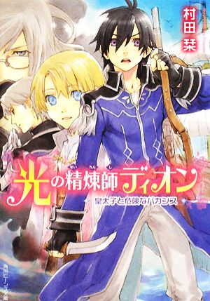 光の精煉師ディオン 皇太子と危険なバカンス 角川ビーンズ文庫