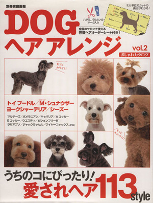 DOGヘアアレンジおしゃれカタログ Vol.2