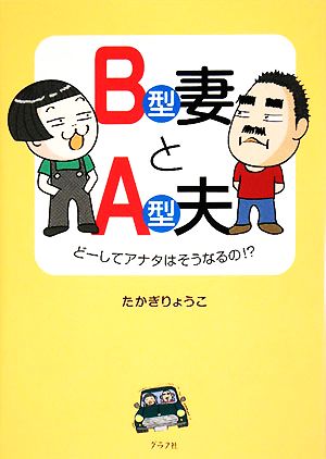 B型妻とA型夫どーしてアナタはそうなるの!?