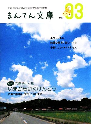 広島チョイ旅 もっといまからいくけんどう まんてん文庫