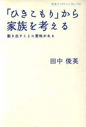 「ひきこもり」から家族を考える 岩波ブックレット739