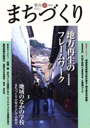 季刊 まちづくり(20)