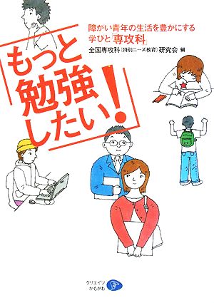 もっと勉強したい！ 障がい青年の生活を豊かにする学びと「専攻科」