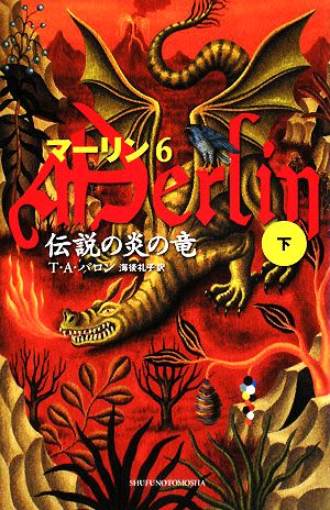 マーリン(6) 伝説の炎の竜 下 Shufunotomo PETITS