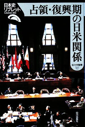 占領・復興期の日米関係日本史リブレット101