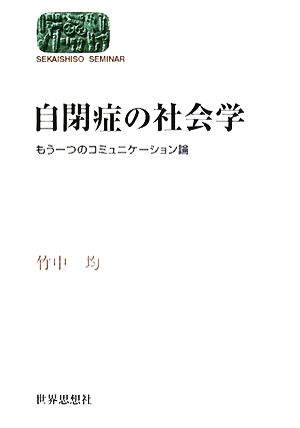 自閉症の社会学 もう一つのコミュニケーション論 SEKAISHISO SEMINAR