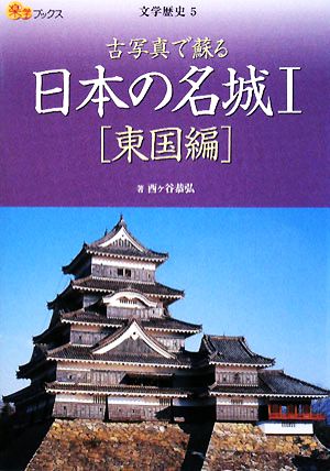 日本の名城(1) 東国編 楽学ブックス 文学歴史5