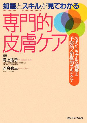 知識とスキルが見てわかる専門的皮膚ケア スキントラブルの理解と予防的・治療的スキンケア