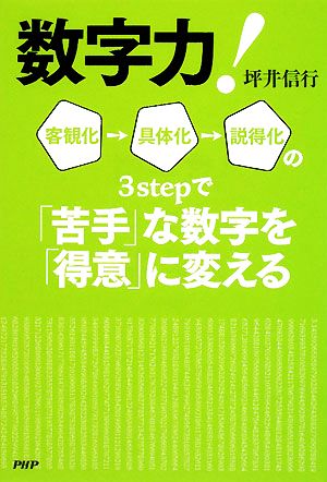 数字力！ 客観化→具体化→説得化の3stepで「苦手」な数字を「得意」に変える