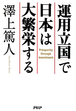 「運用立国」で日本は大繁盛する