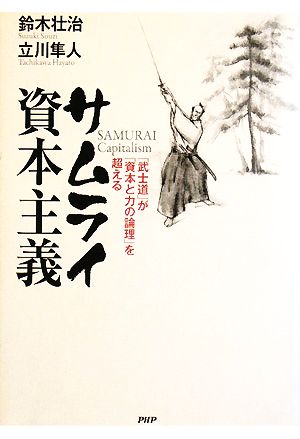 サムライ資本主義 「武士道」が「資本と力の論理」を超える