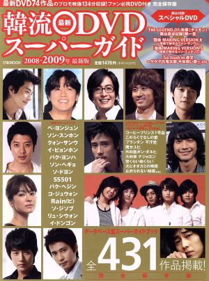韓流最新DVDスーパーガイド2008-2009