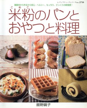 米粉のパンとおやつと料理