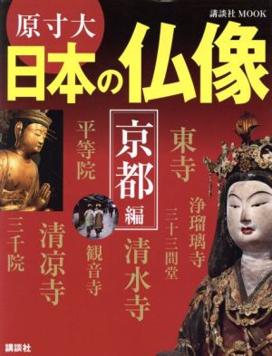 原寸大 日本の仏像 京都編