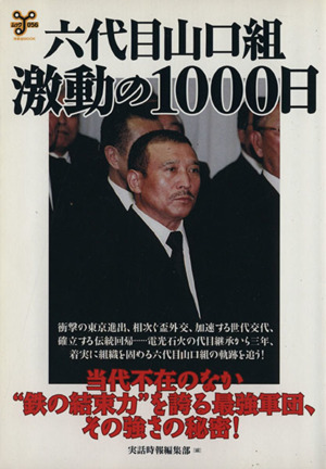 六代目山口組・激動の一〇〇〇日