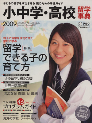 小中学・高校留学事典2009