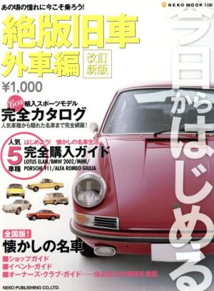 改訂新版 今日からはじめる絶版旧車外車編