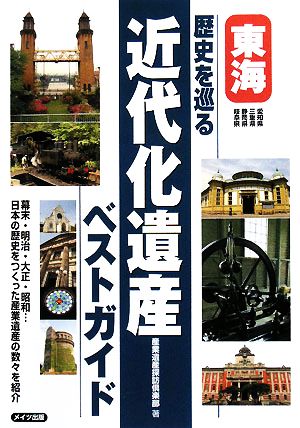 東海 歴史を巡る近代化遺産ベストガイド