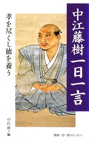 中江藤樹一日一言 孝を尽くし徳を養う 致知一日一言シリーズ11